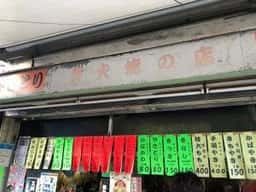 稲毛屋