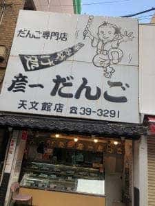 彦一だんご天文館店