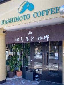 はしもと珈琲