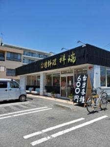 台湾料理 祥瑞 昭島店