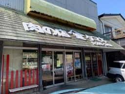 肉の店 たまき