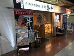 牛カツ京都勝牛 神戸三宮センタープラザ店