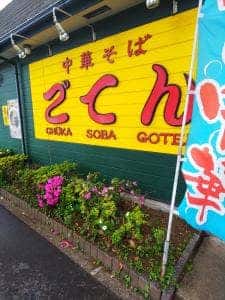 ごてん