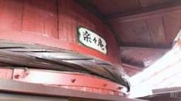 春秋園 志野・織部庵