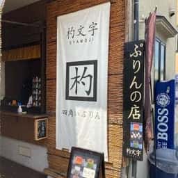 ぷりんの店 杓文字