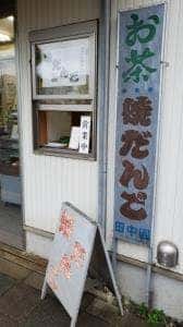 田中園