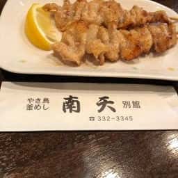 南天 別館
