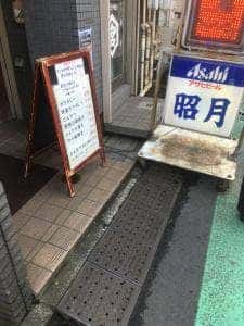 昭月向河原店