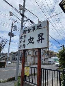 丸昇食堂