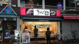 ちよだ鮨 綾瀬店