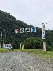綾戸簗