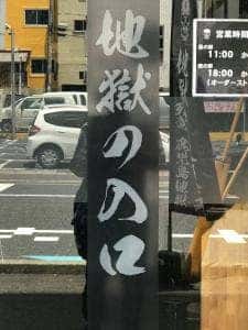 地獄の担担麺 天竜 下荒田店