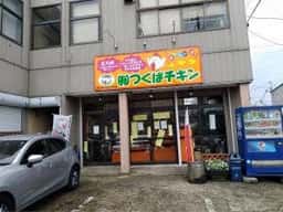 つくばチキン