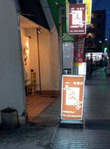串揚家 三文字