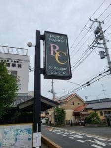 リストランテ コルネット