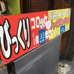 肉の森田屋