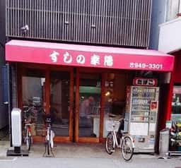 すしの幸陽