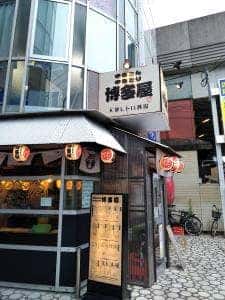 博多屋