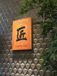 鉄板焼 匠