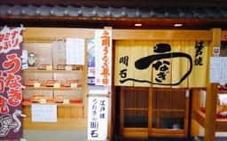うなぎの明石