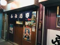 ふみ坊亭