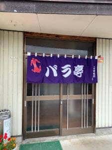 バラ亭