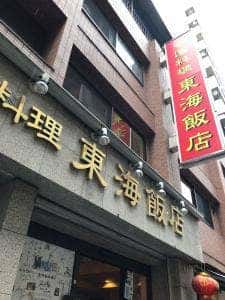 東海飯店 大門本店