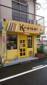 Kのキンパ