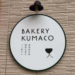 ベーカリー クマコ