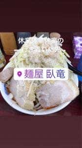 麺屋 臥竜