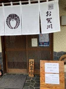 鰻 お賀川