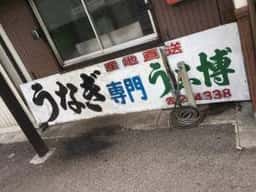 うな博
