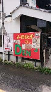 本格欧風カレー DEN'S
