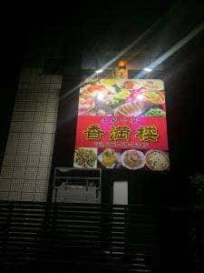 香満楼