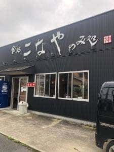 麺いろいろ こなや