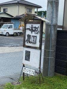 一本杉農園
