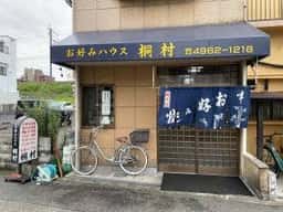 お好みハウス桐村