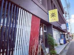 炭焼きビストロ 楽