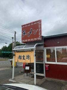 ラーメン相生坊