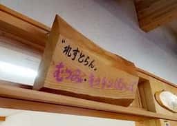 農家レストラン むつみ・キッチンばぁ～ば