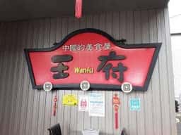 王府 美濃加茂店