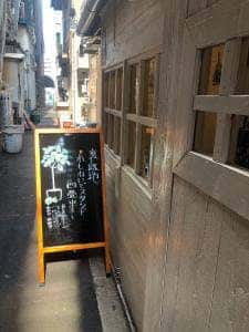 裏路地レモネードスタンド 四畳半