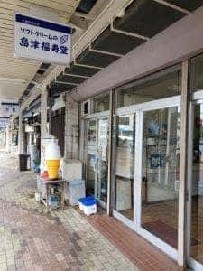 島津福寿堂