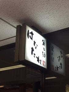 魚と酒 はなたれ 丸の内本店