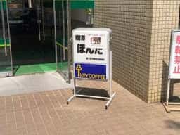 国障連喫茶ほんだ