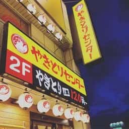 やきとりセンター 古川駅前店