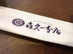 喜久一 本店