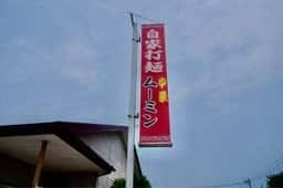 ムーミン