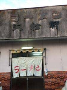 天松軒