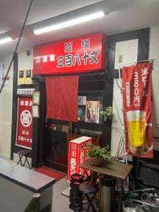 越後 三百八十文